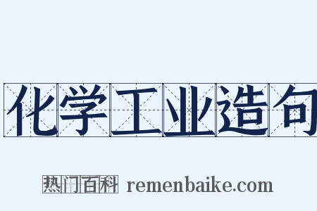 化学工业造句是什么意思的图片